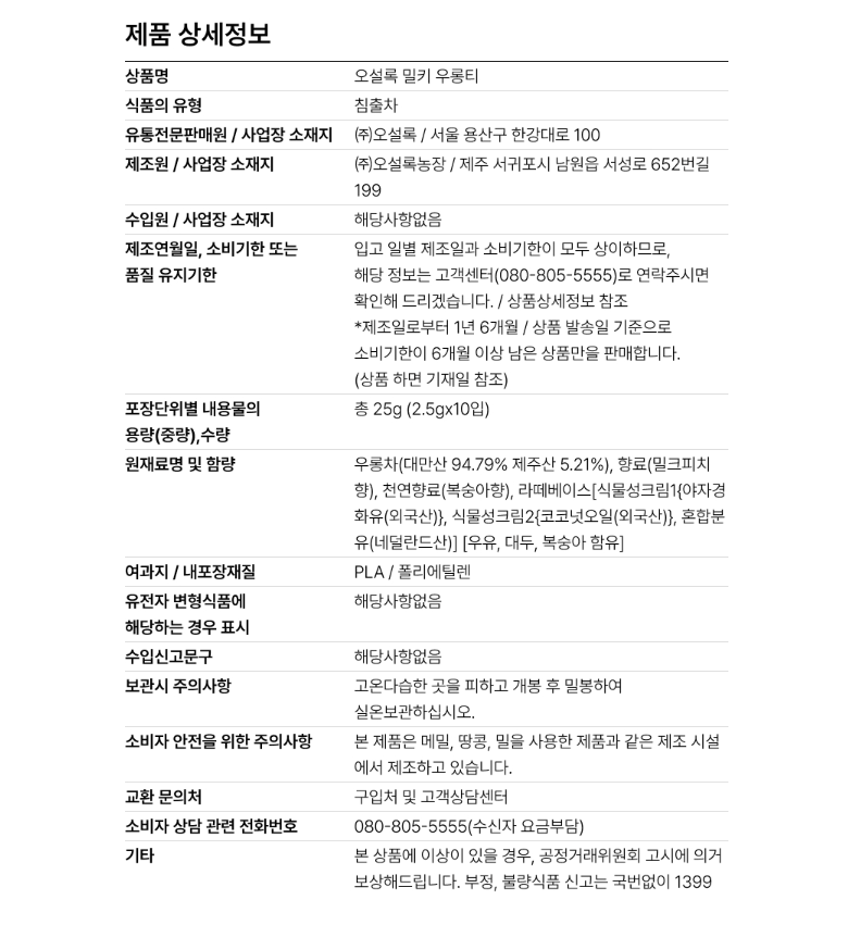 Fiche produit et liste des ingrédients de l'OSULLOC Milky Oolong : oolong de Taïwan et de Jeju, arôme lacté, crème végétale, lait en poudre