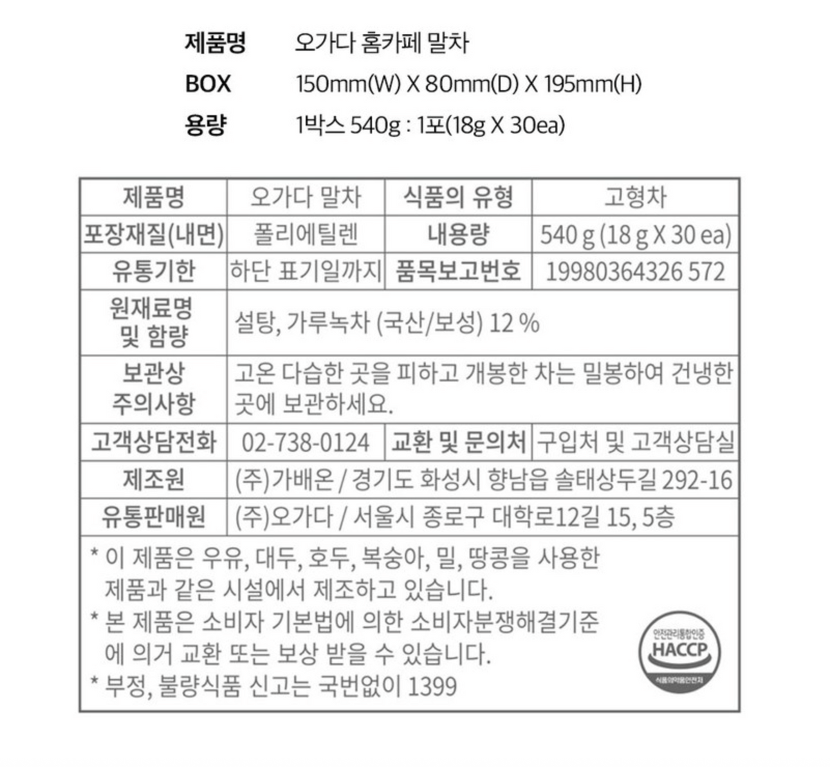 Etiquette des ingrédients du matcha Ogada Home Cafe : sucre, thé vert en poudre de Boseong 12 pour cent, 30 sticks de 18 g